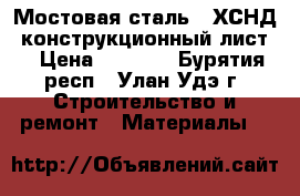 Мостовая сталь 10ХСНД, конструкционный лист  › Цена ­ 1 000 - Бурятия респ., Улан-Удэ г. Строительство и ремонт » Материалы   